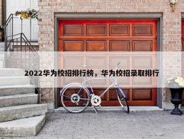 2022华为校招排行榜，华为校招录取排行