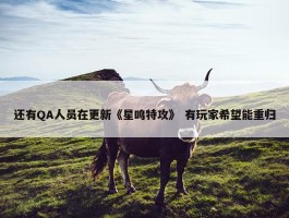 还有QA人员在更新《星鸣特攻》 有玩家希望能重归