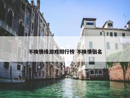 不换情缘游戏排行榜 不换情侣名