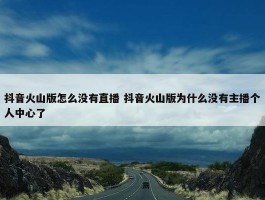 抖音火山版怎么没有直播 抖音火山版为什么没有主播个人中心了