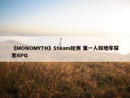 《MONOMYTH》Steam抢测 第一人称地牢探索RPG