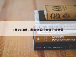 9月29日起，泰山中天门索道正常运营