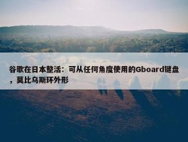 谷歌在日本整活：可从任何角度使用的Gboard键盘，莫比乌斯环外形