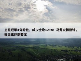 卫冕冠军4分险胜，威少空砍12+8！马龙说得没错，掘金王炸需要你