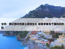 文班：我们想尽快建立赢球文化 新赛季要有个强劲的开局