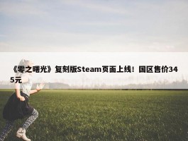 《零之曙光》复刻版Steam页面上线！国区售价345元