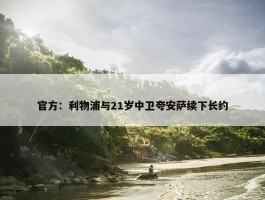 官方：利物浦与21岁中卫夸安萨续下长约