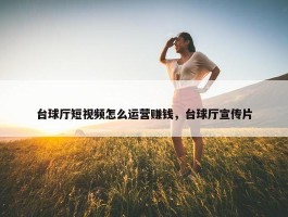 台球厅短视频怎么运营赚钱，台球厅宣传片