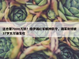 这也要7000万镑？格伊踢红军眼神防守，踢莱斯特被37岁瓦尔迪生吃