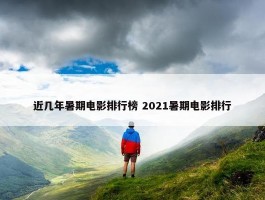 近几年暑期电影排行榜 2021暑期电影排行