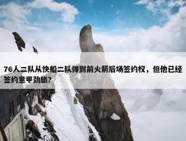 76人二队从快船二队得到前火箭后场签约权，但他已经签约意甲劲旅？