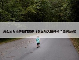 怎么加入排行榜门派啊（怎么加入排行榜门派啊游戏）