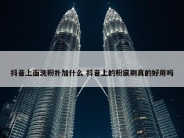 抖音上面洗粉扑加什么 抖音上的粉底刷真的好用吗