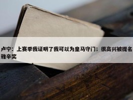 卢宁：上赛季我证明了我可以为皇马守门；很高兴被提名雅辛奖