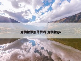 宠物粮添加薄荷吗 宠物粮go