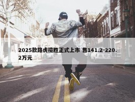 2025款路虎揽胜正式上市 售141.2-220.2万元