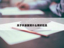 关于抖音国舅什么梗的信息