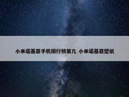 小米诺基亚手机排行榜第几 小米诺基亚壁纸