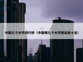 中国几个大学排行榜（中国哪几个大学排名前十名）