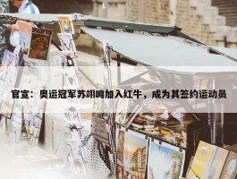 官宣：奥运冠军苏翊鸣加入红牛，成为其签约运动员