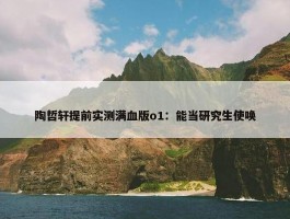 陶哲轩提前实测满血版o1：能当研究生使唤