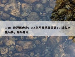 3-0！欧冠爆大冷：0.4亿平民队跃居第2，排名比皇马高，黑马扑点