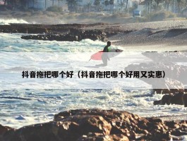 抖音拖把哪个好（抖音拖把哪个好用又实惠）