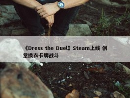 《Dress the Duel》Steam上线 创意换衣卡牌战斗