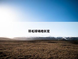 羽毛球场地长宽