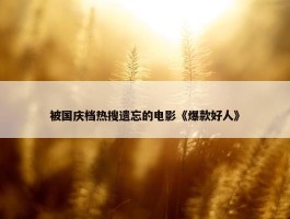 被国庆档热搜遗忘的电影《爆款好人》