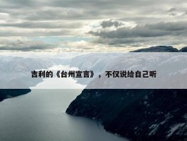 吉利的《台州宣言》，不仅说给自己听