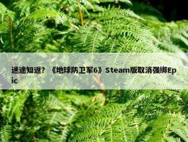 迷途知返？《地球防卫军6》Steam版取消强绑Epic