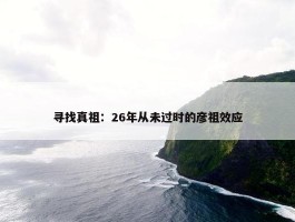 寻找真祖：26年从未过时的彦祖效应