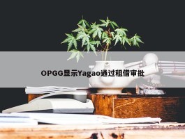 OPGG显示Yagao通过租借审批