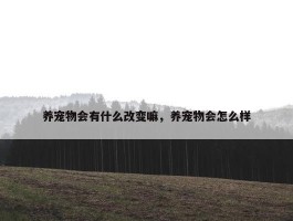 养宠物会有什么改变嘛，养宠物会怎么样