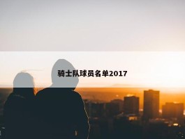 骑士队球员名单2017