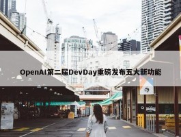 OpenAI第二届DevDay重磅发布五大新功能