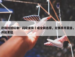 边路纠结玩谁？闪现夏侯惇成全新选择，无惧芈月亚连，开团更猛