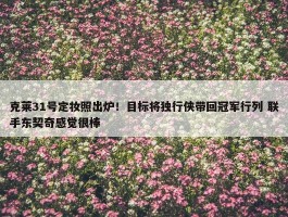 克莱31号定妆照出炉！目标将独行侠带回冠军行列 联手东契奇感觉很棒