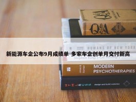 新能源车企公布9月成绩单 多家车企创单月交付新高