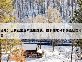 西甲：比利亚雷亚尔表现跳跃，拉斯帕尔马斯毫无状态可言