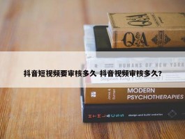 抖音短视频要审核多久 抖音视频审核多久?