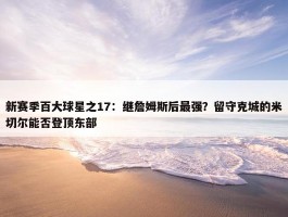 新赛季百大球星之17：继詹姆斯后最强？留守克城的米切尔能否登顶东部