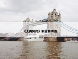 《无畏契约》的重要拼图