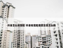 抖音怎么拍变脸 抖音拍变脸变装古装怎么拍