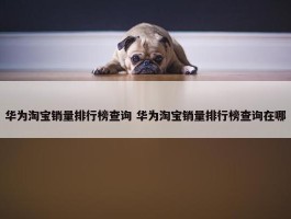 华为淘宝销量排行榜查询 华为淘宝销量排行榜查询在哪