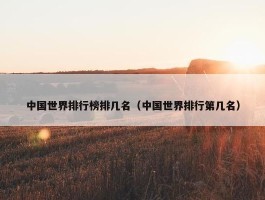 中国世界排行榜排几名（中国世界排行第几名）