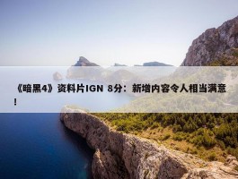 《暗黑4》资料片IGN 8分：新增内容令人相当满意！