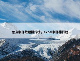 怎么制作数据排行榜，excel制作排行榜