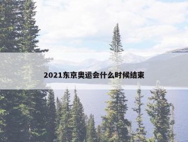 2021东京奥运会什么时候结束